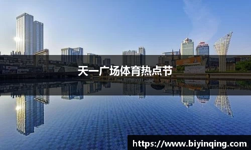 天一广场体育热点节