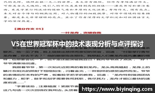 V5在世界冠军杯中的技术表现分析与点评探讨