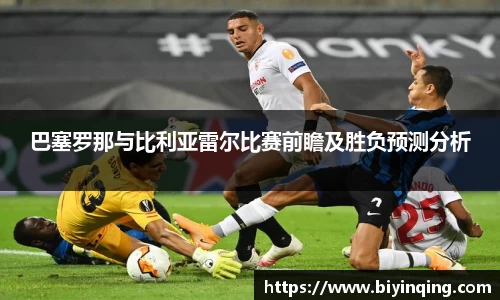 巴塞罗那与比利亚雷尔比赛前瞻及胜负预测分析