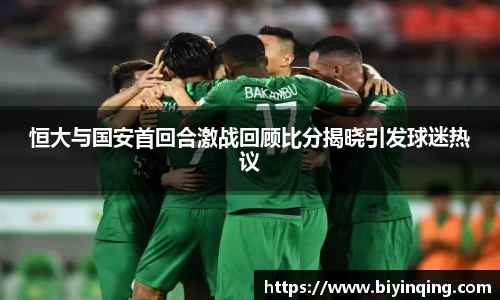 恒大与国安首回合激战回顾比分揭晓引发球迷热议