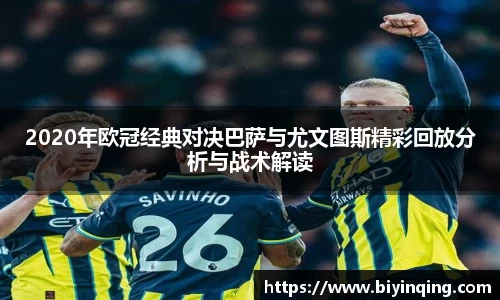 2020年欧冠经典对决巴萨与尤文图斯精彩回放分析与战术解读
