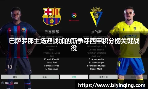 巴萨罗那主场迎战加的斯争夺西甲积分榜关键战役